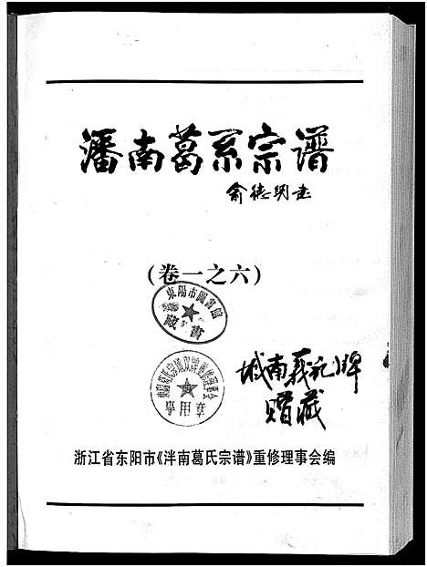 [葛]泮南葛系宗谱_2卷 (浙江) 泮南葛系家谱_六.pdf