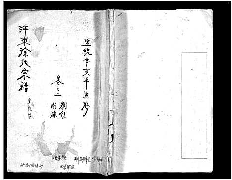 [徐]泮东徐氏宗谱_28卷 (浙江) 泮东徐氏家谱_二.pdf