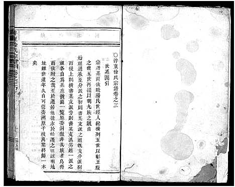 [徐]泮东徐氏宗谱_28卷 (浙江) 泮东徐氏家谱_三.pdf