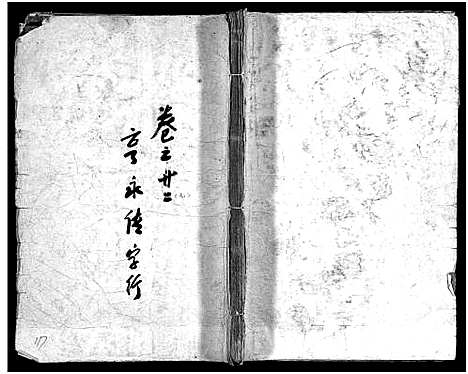 [徐]泮东徐氏宗谱_28卷 (浙江) 泮东徐氏家谱_二十三.pdf