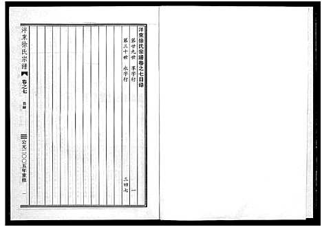 [徐]泮东徐氏宗谱_9卷 (浙江) 泮东徐氏家谱_七.pdf