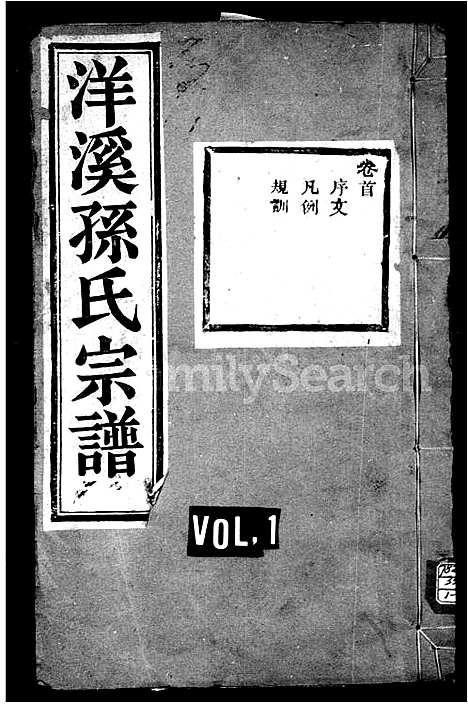 [孙]洋溪孙氏宗谱_10卷首1卷 (浙江) 洋溪孙氏家谱.pdf