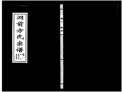 [方]洞前方氏宗谱_3卷 (浙江) 洞前方氏家谱_一.pdf