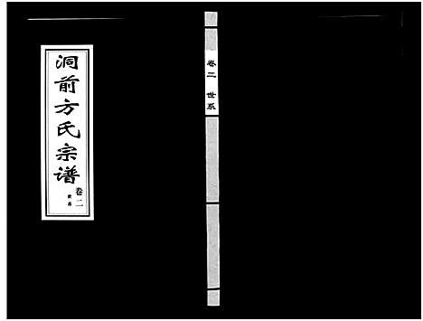 [方]洞前方氏宗谱_3卷 (浙江) 洞前方氏家谱_二.pdf