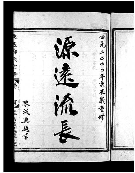 [郑]浃底郑氏宗谱_3卷 (浙江) 浃底郑氏家谱_一.pdf