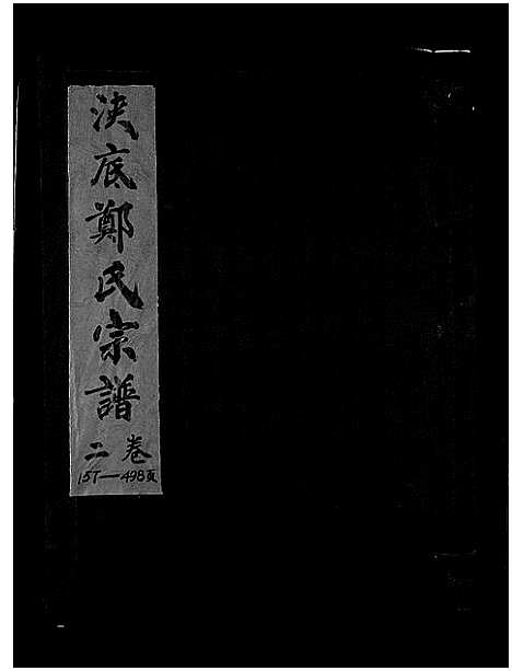 [郑]浃底郑氏宗谱_3卷 (浙江) 浃底郑氏家谱_二.pdf