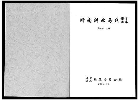 [马]浙南闽北马氏谱首通志 (浙江) 浙南闽北马氏谱.pdf