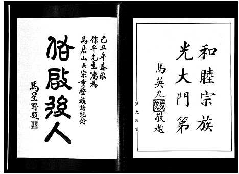 [马]浙南闽北马氏谱首通志 (浙江) 浙南闽北马氏谱.pdf