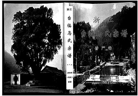 [马]浙江台临马氏宗谱-香严卷 (浙江) 浙江台临马氏家谱.pdf