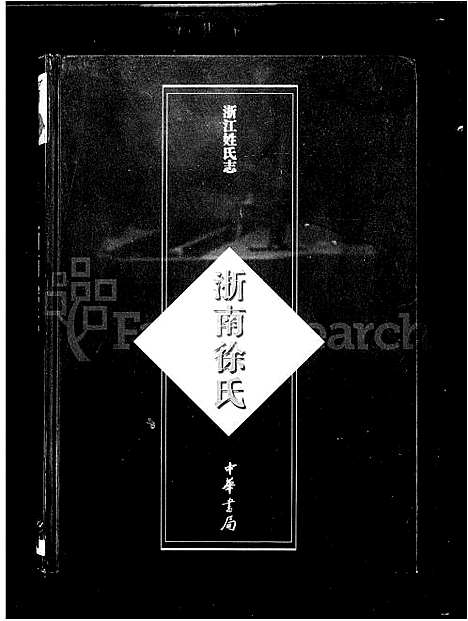 [徐]浙江姓氏志-浙南徐氏 (浙江) 浙江姓氏志.pdf