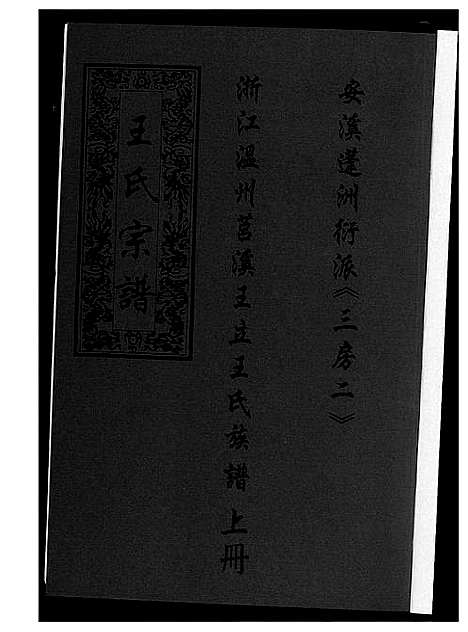 [王]浙江温州莒溪王立王氏族谱 (浙江) 浙江温州莒溪王立王氏家谱_一.pdf