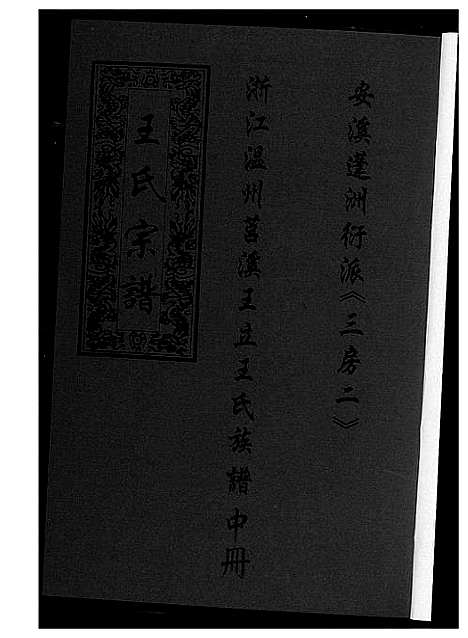 [王]浙江温州莒溪王立王氏族谱 (浙江) 浙江温州莒溪王立王氏家谱_二.pdf