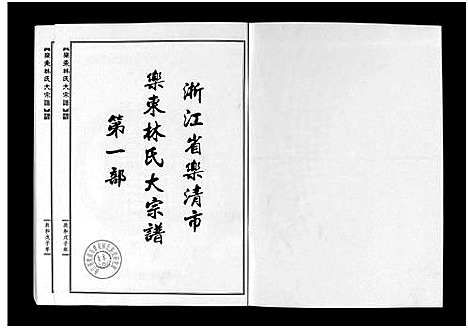 [林]浙江省乐清市乐东林氏大宗谱_3篇 (浙江) 浙江省乐清市乐东林氏大家谱.pdf