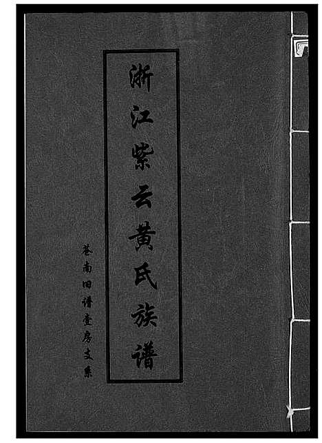 [黄]浙江紫云黄氏族谱-苍南旧谱壹房支系 (浙江) 浙江紫云黄氏家谱.pdf