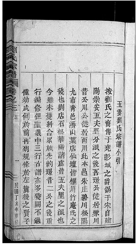 [刘]浙江缙云刘氏宗谱_8卷 (浙江) 浙江缙云刘氏家谱_四.pdf