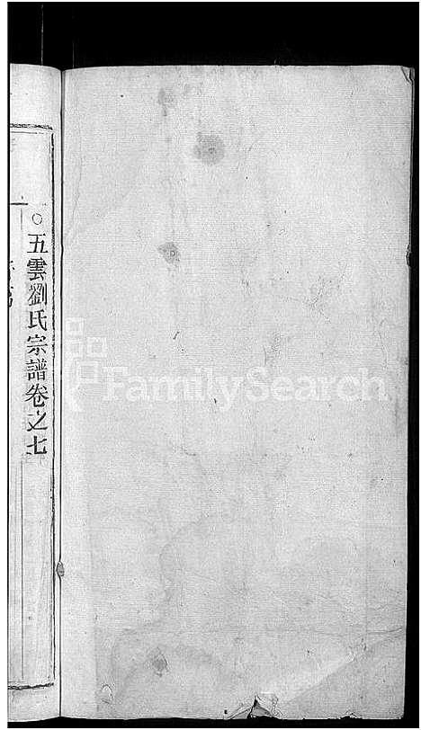 [刘]浙江缙云刘氏宗谱_8卷 (浙江) 浙江缙云刘氏家谱_八.pdf