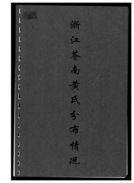 [黄]浙江苍南黄氏分布情况 (浙江) 浙江苍南黄氏分布情况.pdf