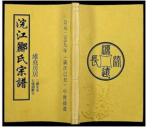 [郦]浣江郦氏宗谱_1册_-维尧房居三都宋家_石桥头郦宅 (浙江) 浣江郦氏家谱.pdf