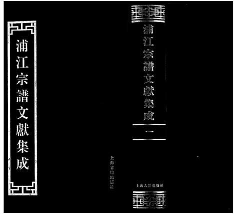 [多姓]浦江宗谱文献集成_10册 (浙江) 浦江家谱_一.pdf