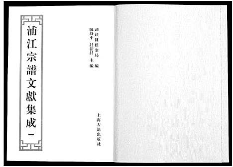 [多姓]浦江宗谱文献集成_10册 (浙江) 浦江家谱_一.pdf