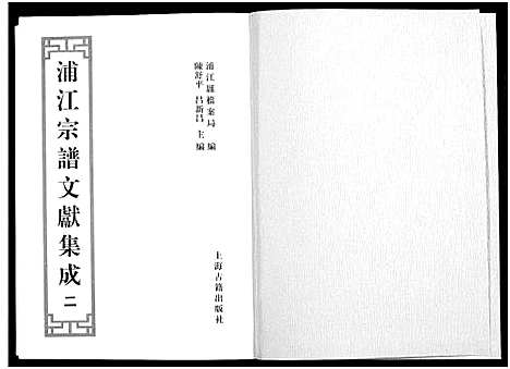 [多姓]浦江宗谱文献集成_10册 (浙江) 浦江家谱_二.pdf