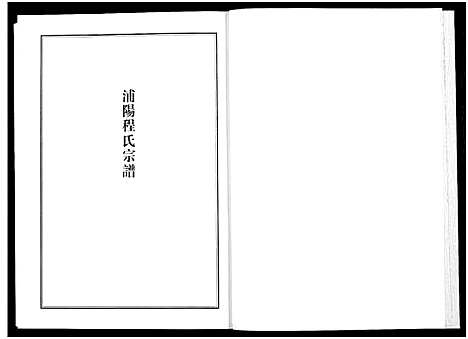 [多姓]浦江宗谱文献集成_10册 (浙江) 浦江家谱_二.pdf