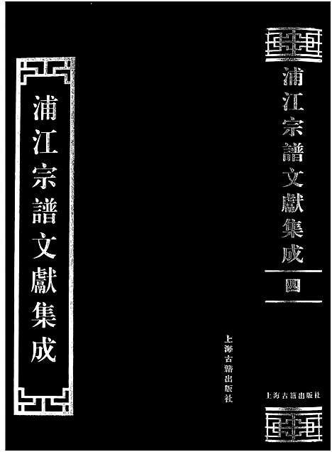 [多姓]浦江宗谱文献集成_10册 (浙江) 浦江家谱_四.pdf