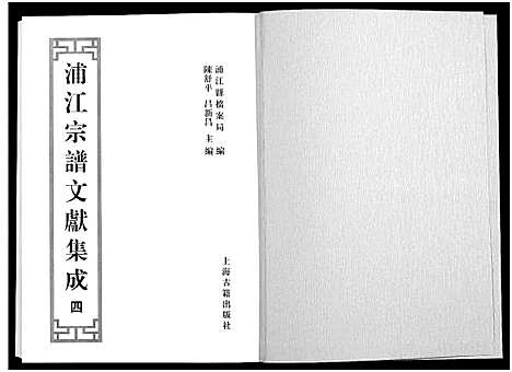 [多姓]浦江宗谱文献集成_10册 (浙江) 浦江家谱_四.pdf