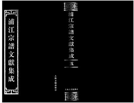 [多姓]浦江宗谱文献集成_10册 (浙江) 浦江家谱_五.pdf