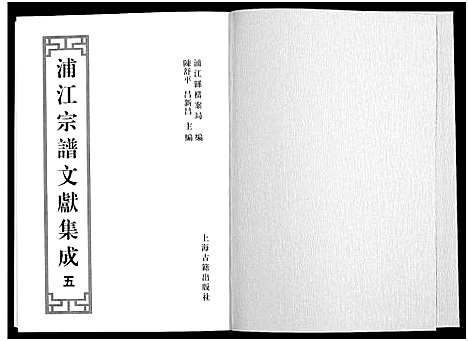 [多姓]浦江宗谱文献集成_10册 (浙江) 浦江家谱_五.pdf