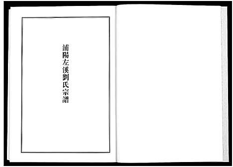 [多姓]浦江宗谱文献集成_10册 (浙江) 浦江家谱_五.pdf