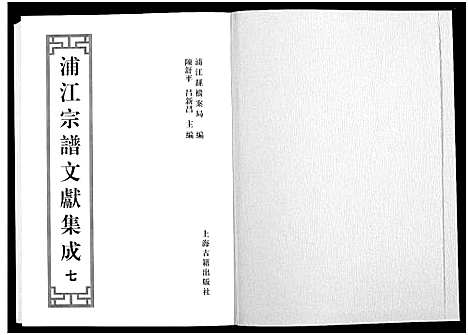 [多姓]浦江宗谱文献集成_10册 (浙江) 浦江家谱_七.pdf