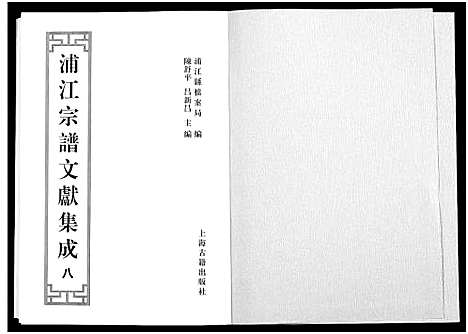 [多姓]浦江宗谱文献集成_10册 (浙江) 浦江家谱_八.pdf