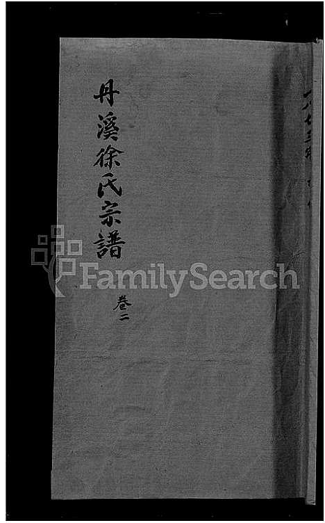 [徐]浦阳丹溪徐氏宗谱 (浙江) 浦阳丹溪徐氏家谱_一.pdf