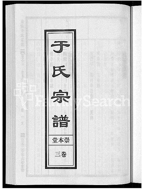 [于]浦阳于氏宗谱_3卷 (浙江) 浦阳于氏家谱_三.pdf