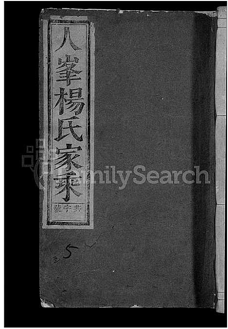 [杨]浦阳人峰杨氏宗谱_13卷 (浙江) 浦阳人峰杨氏家谱_五.pdf