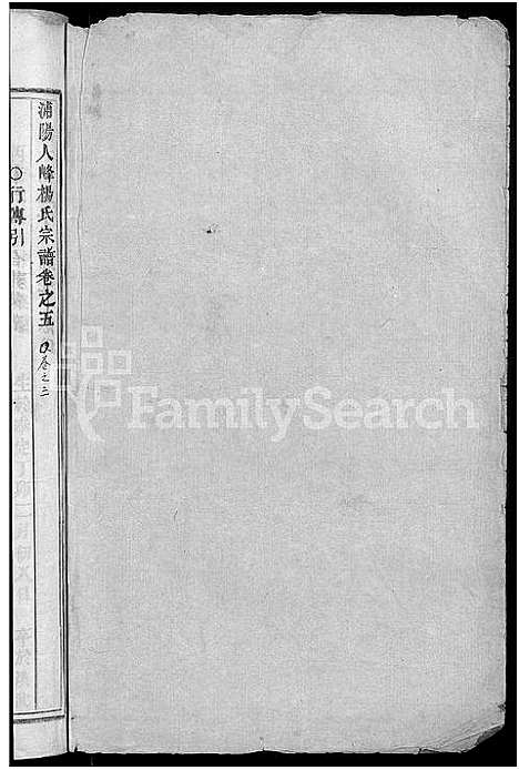 [杨]浦阳人峰杨氏宗谱_13卷 (浙江) 浦阳人峰杨氏家谱_五.pdf