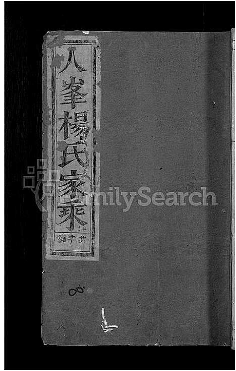 [杨]浦阳人峰杨氏宗谱_13卷 (浙江) 浦阳人峰杨氏家谱_八.pdf