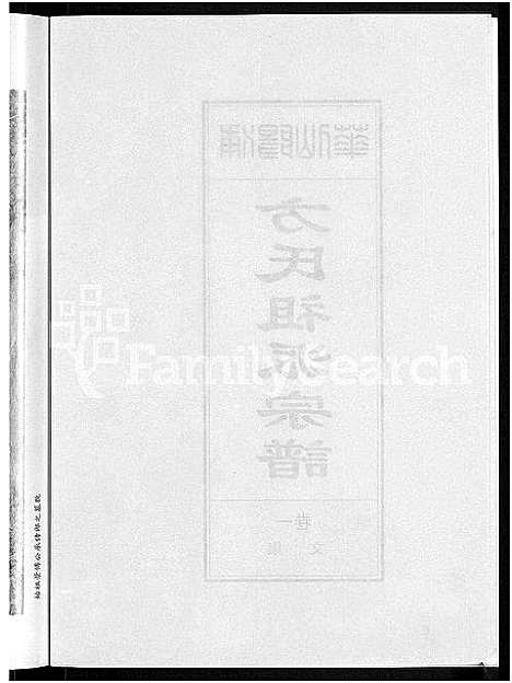 [方]浦阳仙华方氏祖派宗谱_7卷 (浙江) 浦阳仙华方氏祖派家谱_一.pdf