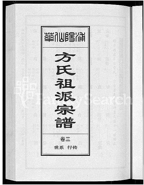 [方]浦阳仙华方氏祖派宗谱_7卷 (浙江) 浦阳仙华方氏祖派家谱_三.pdf