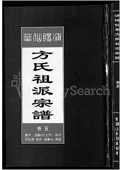 [方]浦阳仙华方氏祖派宗谱_7卷 (浙江) 浦阳仙华方氏祖派家谱_四.pdf