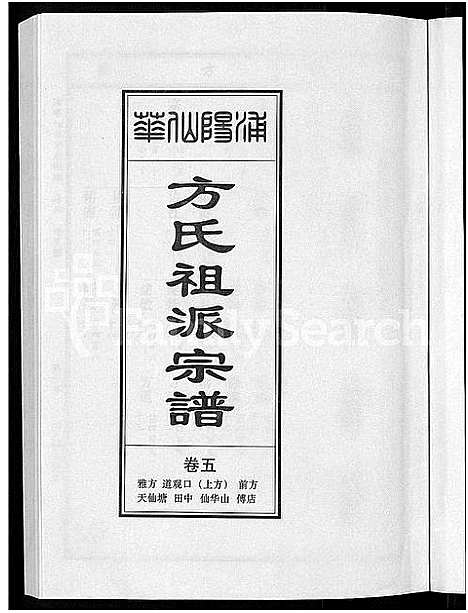 [方]浦阳仙华方氏祖派宗谱_7卷 (浙江) 浦阳仙华方氏祖派家谱_四.pdf