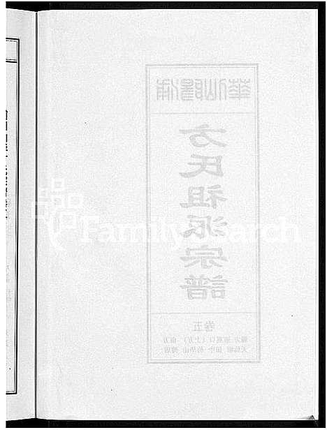 [方]浦阳仙华方氏祖派宗谱_7卷 (浙江) 浦阳仙华方氏祖派家谱_四.pdf