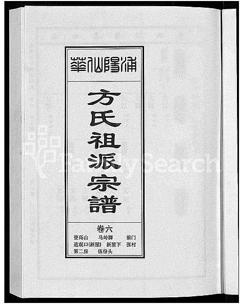 [方]浦阳仙华方氏祖派宗谱_7卷 (浙江) 浦阳仙华方氏祖派家谱_五.pdf