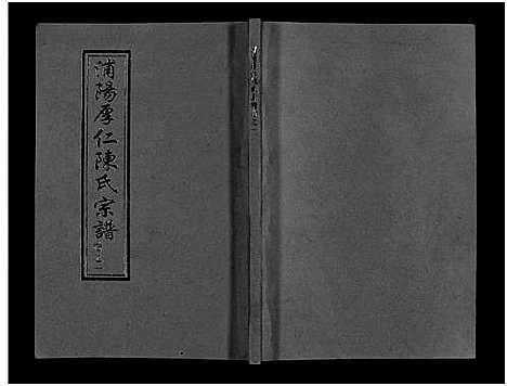 [陈]浦阳厚仁陈氏宗谱_4卷 (浙江) 浦阳厚仁陈氏家谱_一.pdf