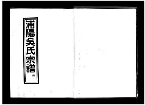 [吴]浦阳吴氏宗谱_6卷 (浙江) 浦阳吴氏家谱_一.pdf