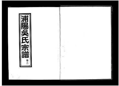 [吴]浦阳吴氏宗谱_6卷 (浙江) 浦阳吴氏家谱_二.pdf