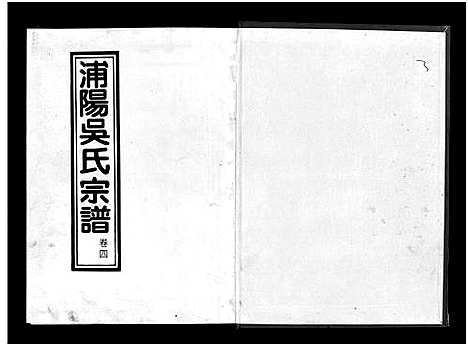 [吴]浦阳吴氏宗谱_6卷 (浙江) 浦阳吴氏家谱_四.pdf