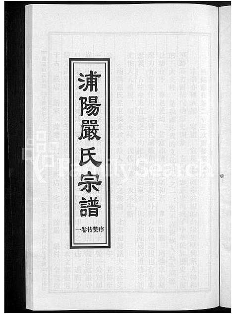 [严]浦阳严氏宗谱_序赞3卷_世系2卷_行传6卷 (浙江) 浦阳严氏家谱_一.pdf