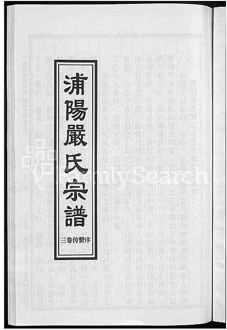 [严]浦阳严氏宗谱_序赞3卷_世系2卷_行传6卷 (浙江) 浦阳严氏家谱_三.pdf